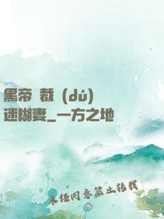 黑帝總裁獨(dú)寵迷糊妻