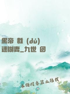 黑帝總裁獨(dú)寵迷糊妻