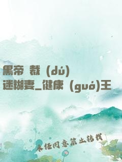 黑帝總裁獨(dú)寵迷糊妻