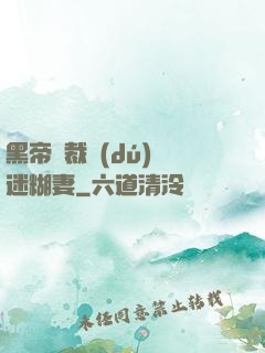 黑帝總裁獨(dú)寵迷糊妻
