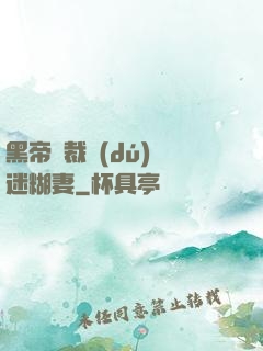 黑帝總裁獨(dú)寵迷糊妻