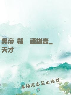 黑帝總裁獨寵迷糊妻