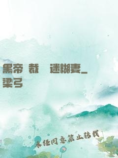 黑帝總裁獨寵迷糊妻