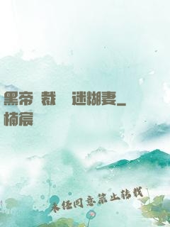 黑帝總裁獨寵迷糊妻