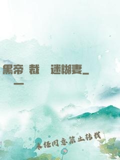 黑帝總裁獨寵迷糊妻