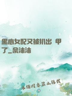 黑心女配又被扒出馬甲了