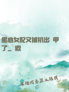 黑心女配又被扒出馬甲了