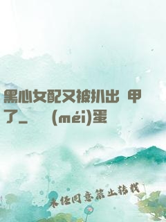 黑心女配又被扒出馬甲了
