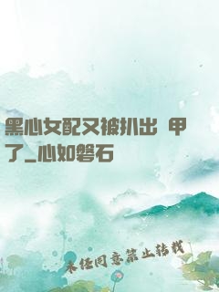 黑心女配又被扒出馬甲了