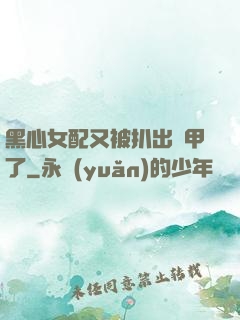黑心女配又被扒出馬甲了