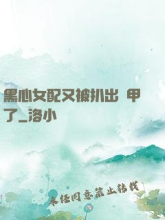 黑心女配又被扒出馬甲了
