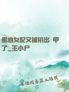 黑心女配又被扒出馬甲了