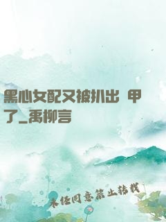 黑心女配又被扒出馬甲了