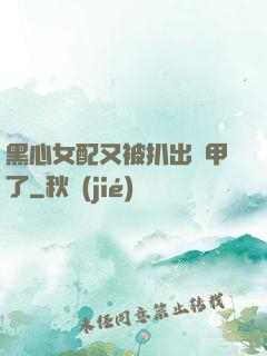 黑心女配又被扒出馬甲了
