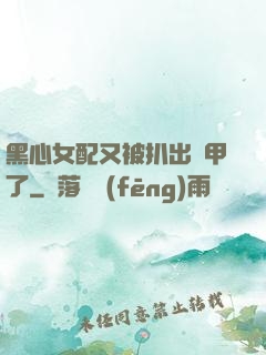 黑心女配又被扒出馬甲了
