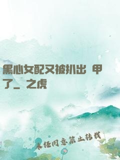 黑心女配又被扒出馬甲了