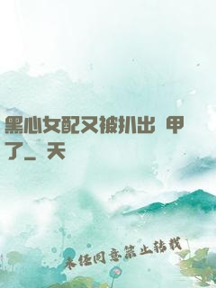 黑心女配又被扒出馬甲了