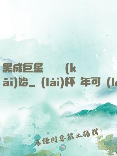黑成巨星從綜藝開(kāi)始