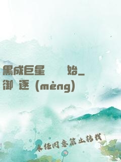 黑成巨星從綜藝開始