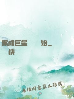 黑成巨星從綜藝開始
