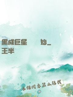 黑成巨星從綜藝開始