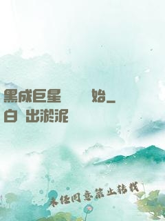 黑成巨星從綜藝開始