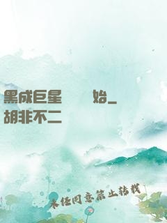 黑成巨星從綜藝開始