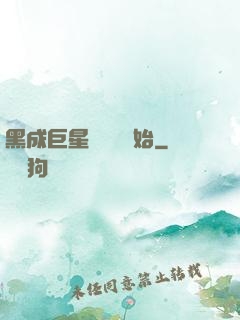 黑成巨星從綜藝開始