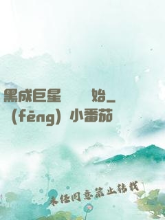 黑成巨星從綜藝開始