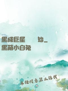 黑成巨星從綜藝開始