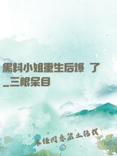 黑料小姐重生后爆紅了