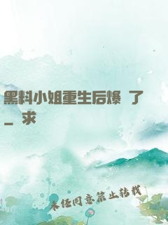 黑料小姐重生后爆紅了