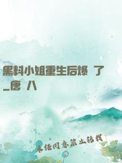 黑料小姐重生后爆紅了