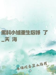 黑料小姐重生后爆紅了