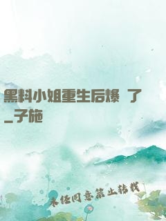 黑料小姐重生后爆紅了
