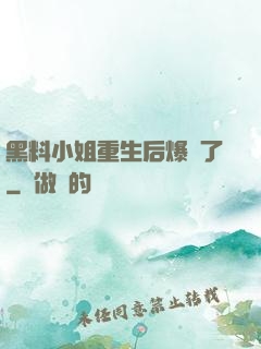 黑料小姐重生后爆紅了