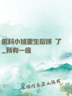 黑料小姐重生后爆紅了