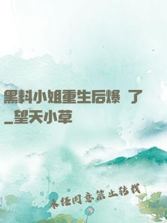 黑料小姐重生后爆紅了