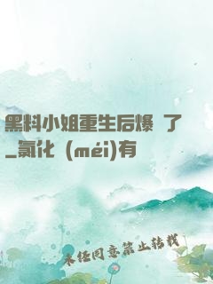黑料小姐重生后爆紅了