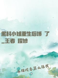 黑料小姐重生后爆紅了