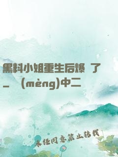 黑料小姐重生后爆紅了