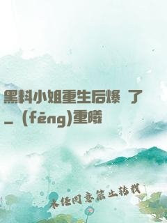 黑料小姐重生后爆紅了