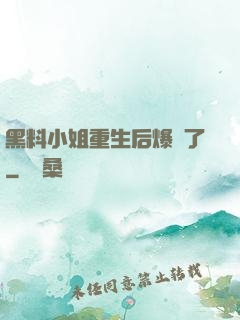 黑料小姐重生后爆紅了