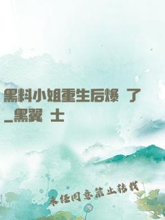 黑料小姐重生后爆紅了