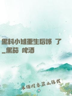 黑料小姐重生后爆紅了