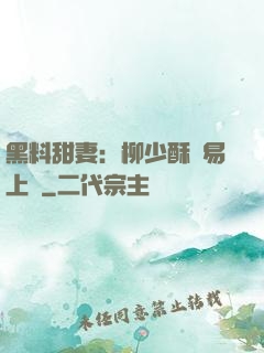 黑料甜妻：柳少酥寵易上癮