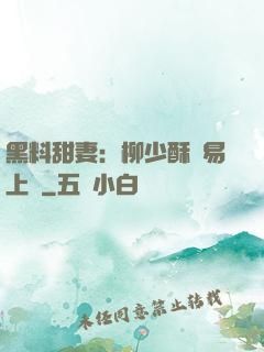 黑料甜妻：柳少酥寵易上癮