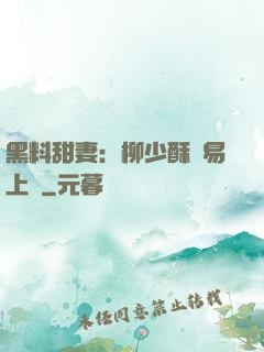 黑料甜妻：柳少酥寵易上癮