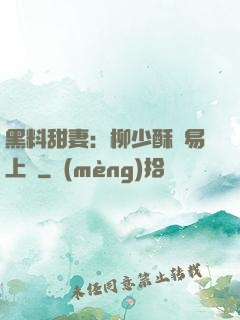 黑料甜妻：柳少酥寵易上癮