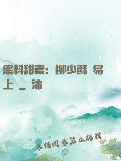 黑料甜妻：柳少酥寵易上癮